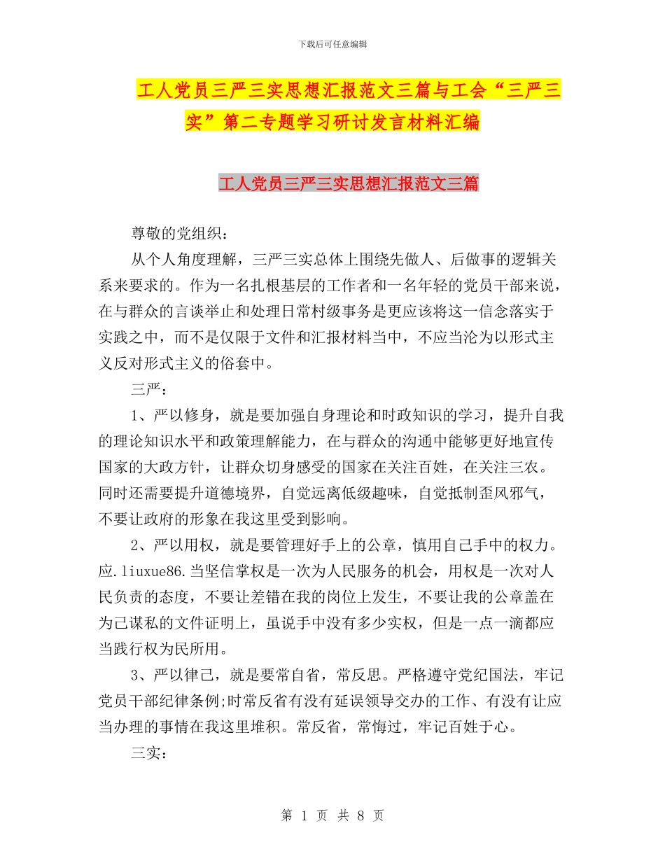 工人党员三严三实思想汇报范文三篇与工会“三严三实”第二专题学习研讨发言材料汇编_第1页