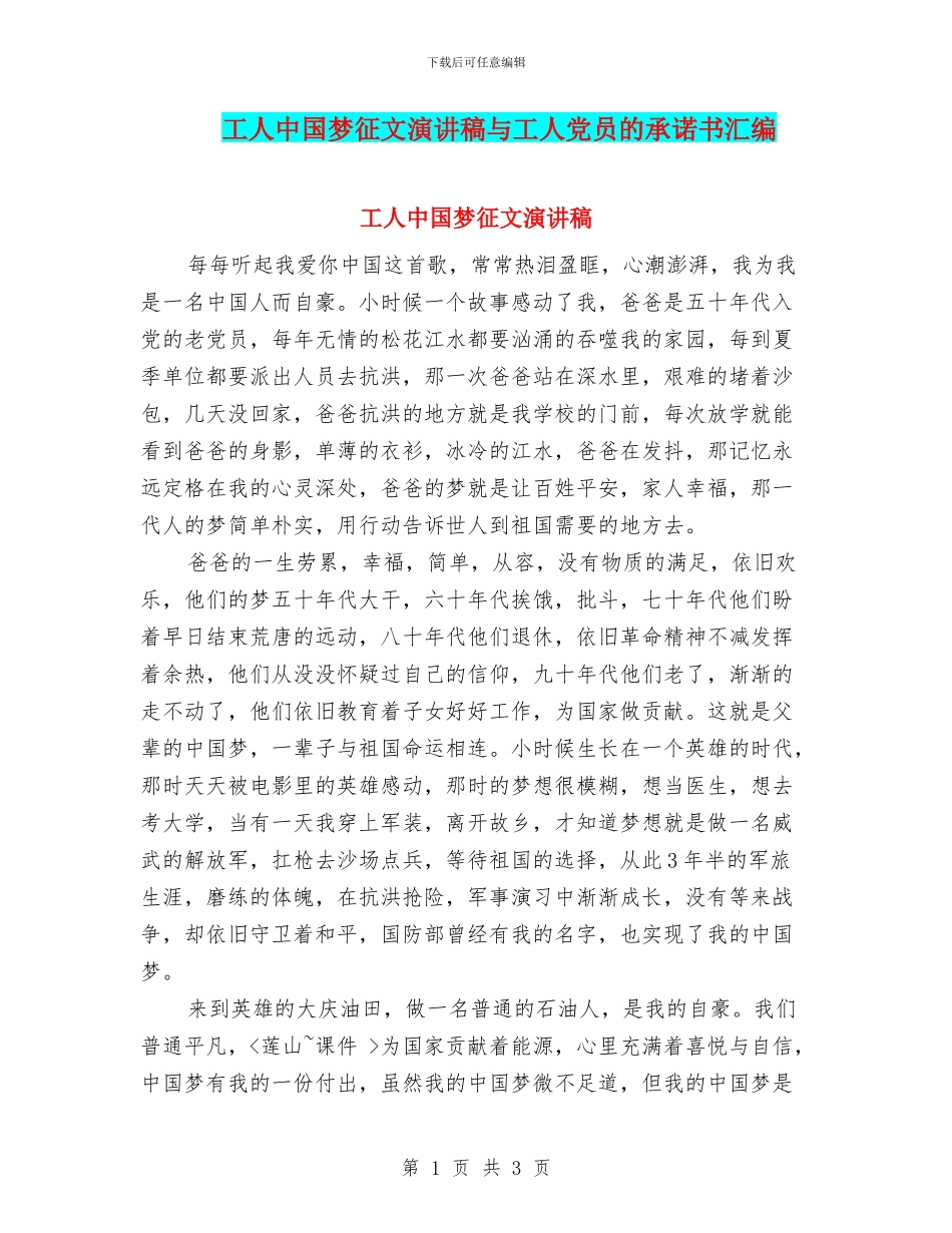 工人中国梦征文演讲稿与工人党员的承诺书汇编_第1页