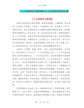 工人中国梦征文演讲稿与工人党员的承诺书汇编