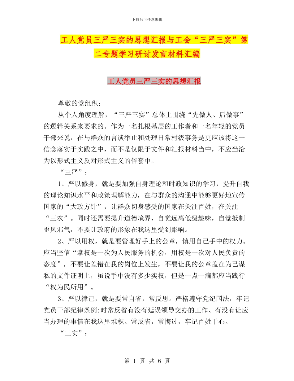 工人党员三严三实的思想汇报与工会“三严三实”第二专题学习研讨发言材料汇编_第1页