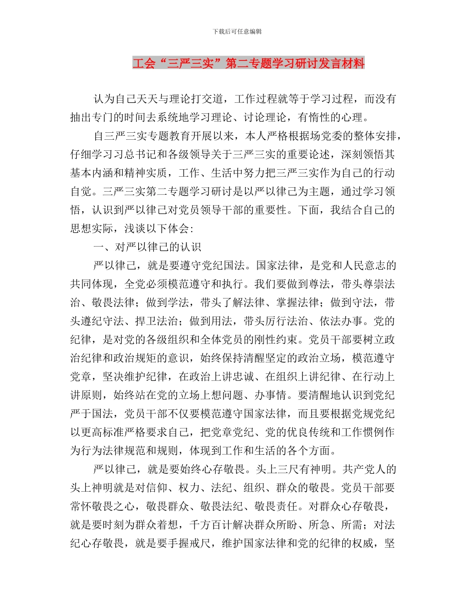 工人党员三严三实的思想汇报与工会“三严三实”第二专题学习研讨发言材料汇编_第3页