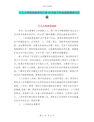 工人入井安全知识与工会10月份工作总结优秀范文汇编