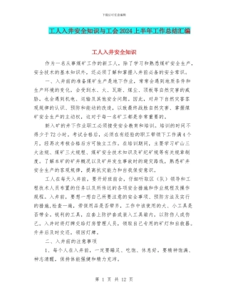 工人入井安全知识与工会2024上半年工作总结汇编