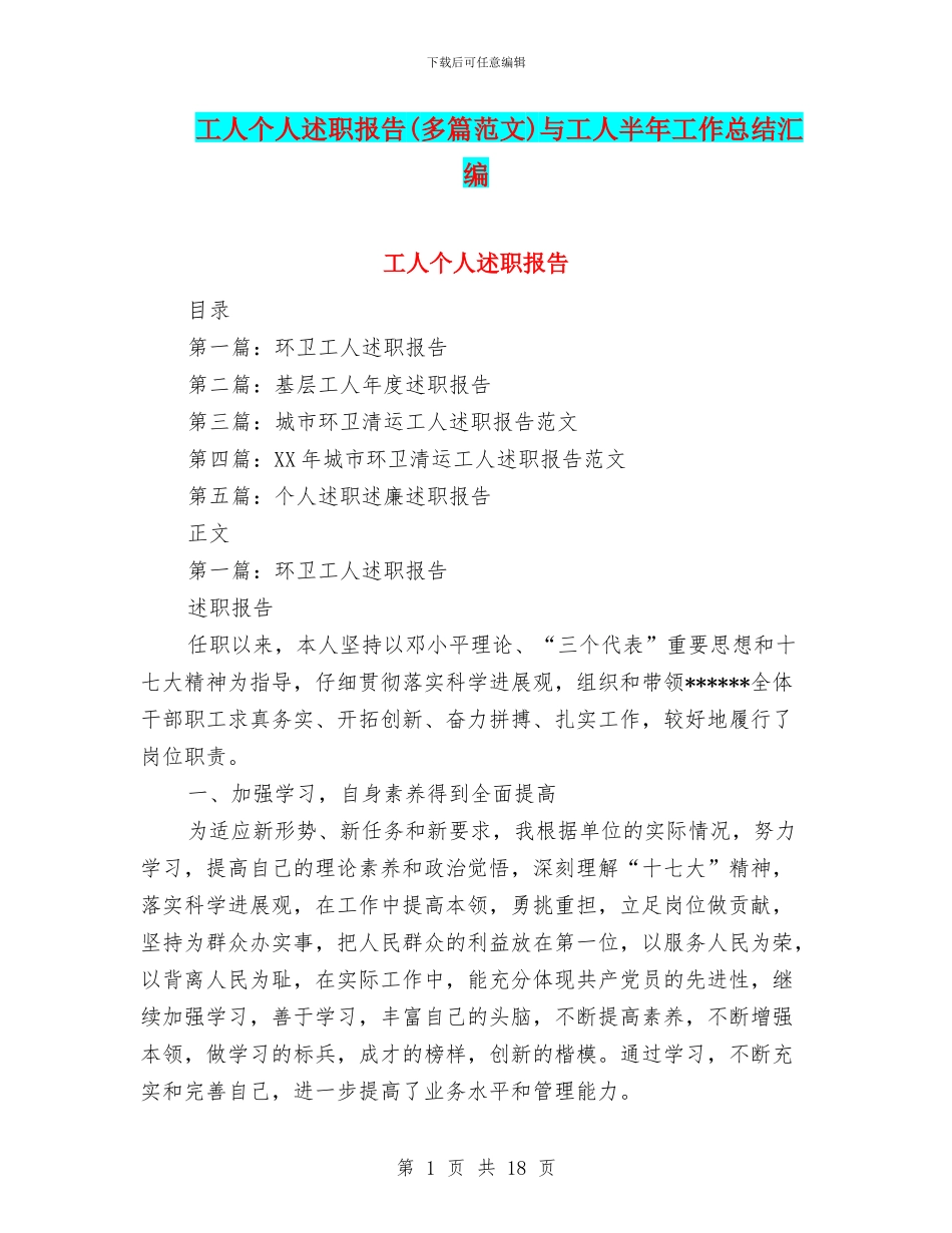工人个人述职报告与工人半年工作总结汇编_第1页