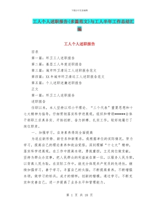 工人个人述职报告与工人半年工作总结汇编