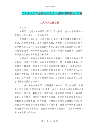 工人个人工作总结与工人个人述职汇编