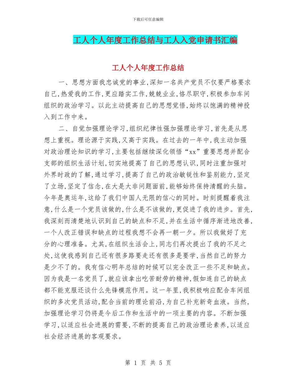 工人个人年度工作总结与工人入党申请书汇编_第1页
