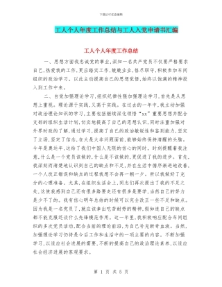 工人个人年度工作总结与工人入党申请书汇编