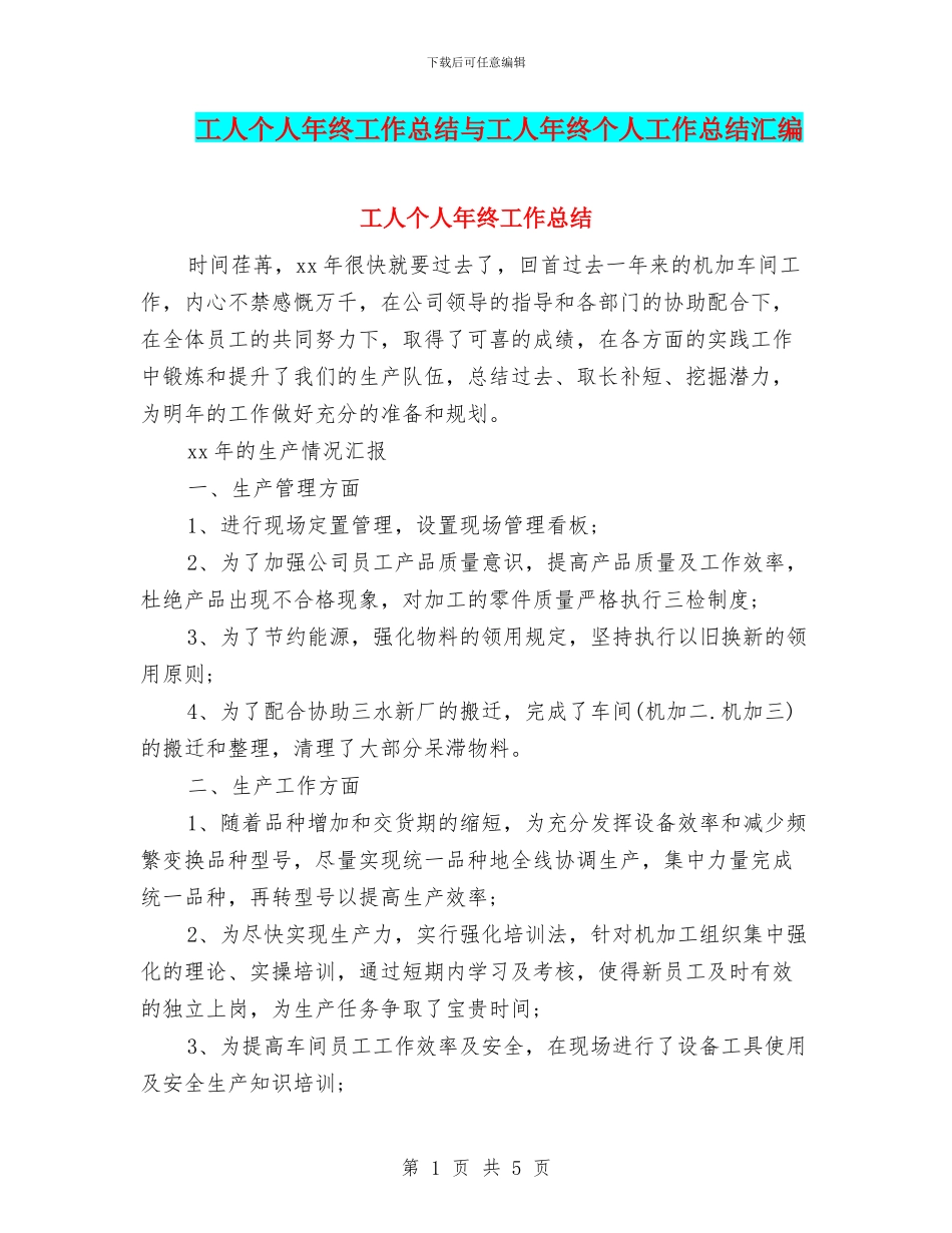 工人个人年终工作总结与工人年终个人工作总结汇编_第1页