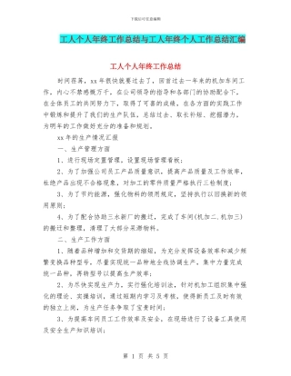 工人个人年终工作总结与工人年终个人工作总结汇编
