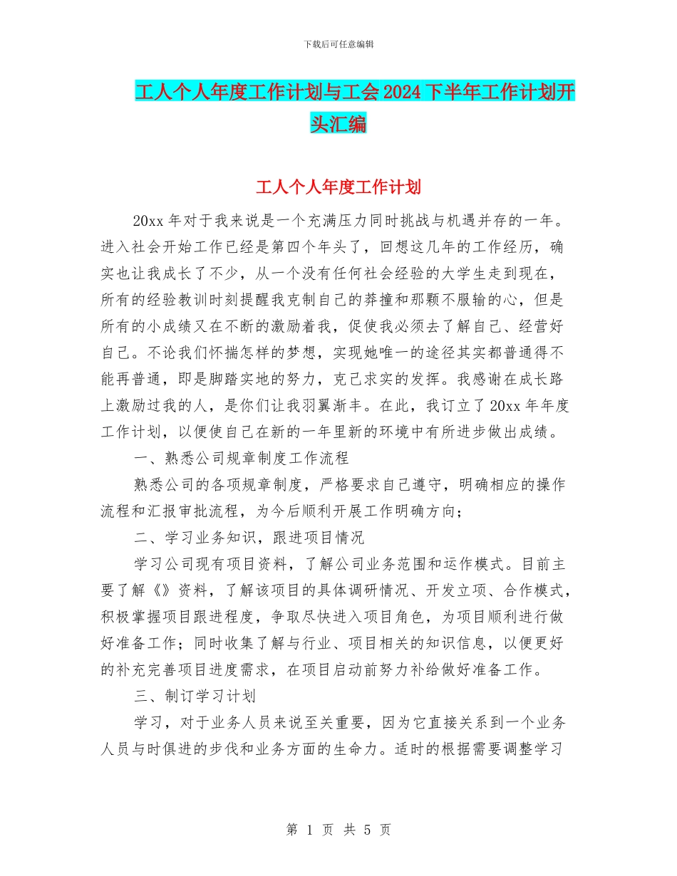 工人个人年度工作计划与工会2024下半年工作计划开头汇编_第1页