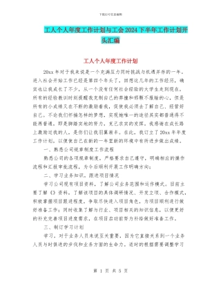 工人个人年度工作计划与工会2024下半年工作计划开头汇编