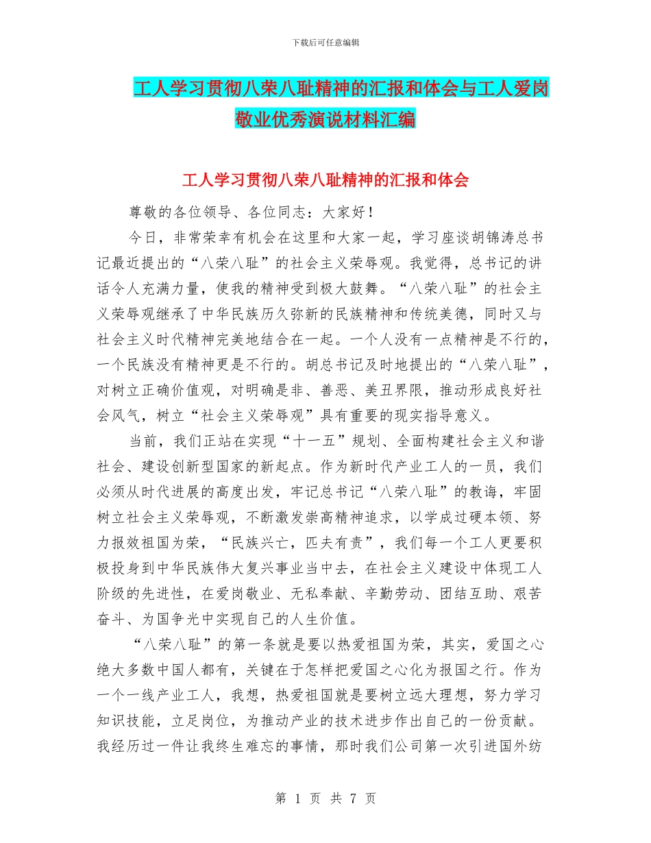 工人学习贯彻八荣八耻精神的汇报和体会与工人爱岗敬业优秀演说材料汇编_第1页