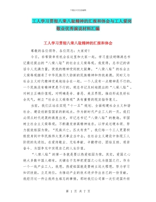 工人学习贯彻八荣八耻精神的汇报和体会与工人爱岗敬业优秀演说材料汇编