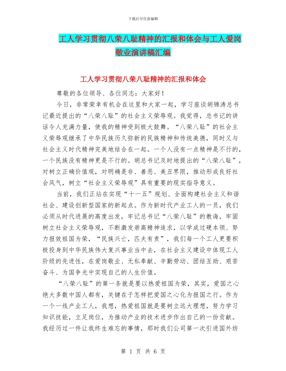工人学习贯彻八荣八耻精神的汇报和体会与工人爱岗敬业演讲稿汇编_第1页