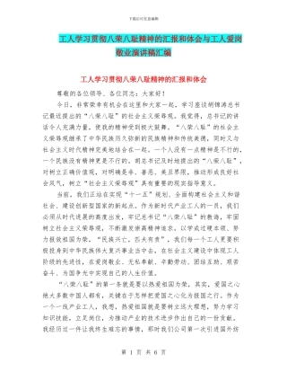 工人学习贯彻八荣八耻精神的汇报和体会与工人爱岗敬业演讲稿汇编