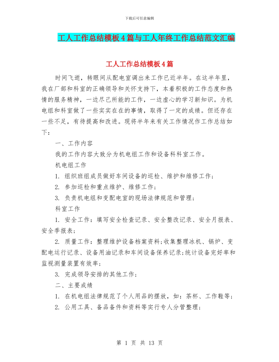 工人工作总结模板4篇与工人年终工作总结范文汇编_第1页