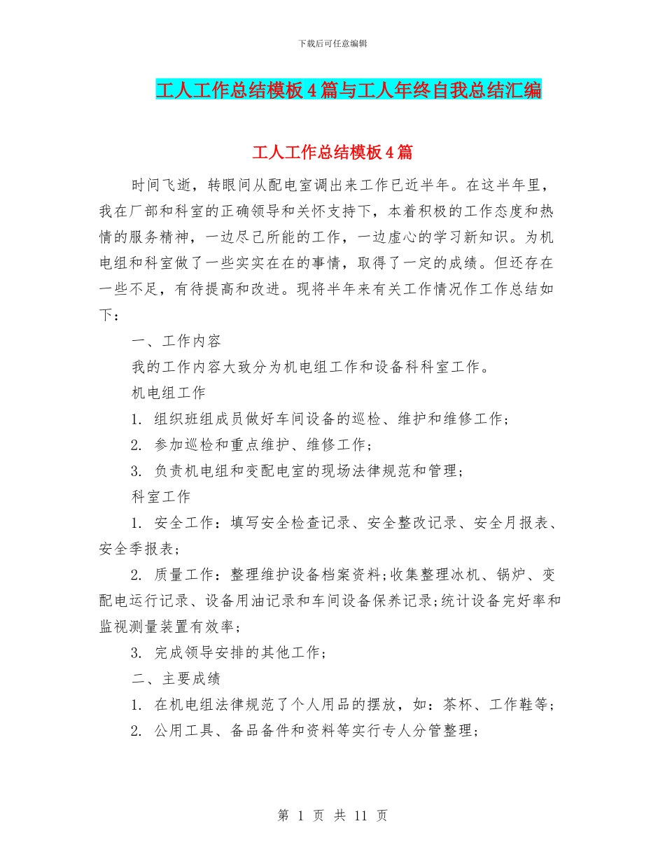 工人工作总结模板4篇与工人年终自我总结汇编_第1页
