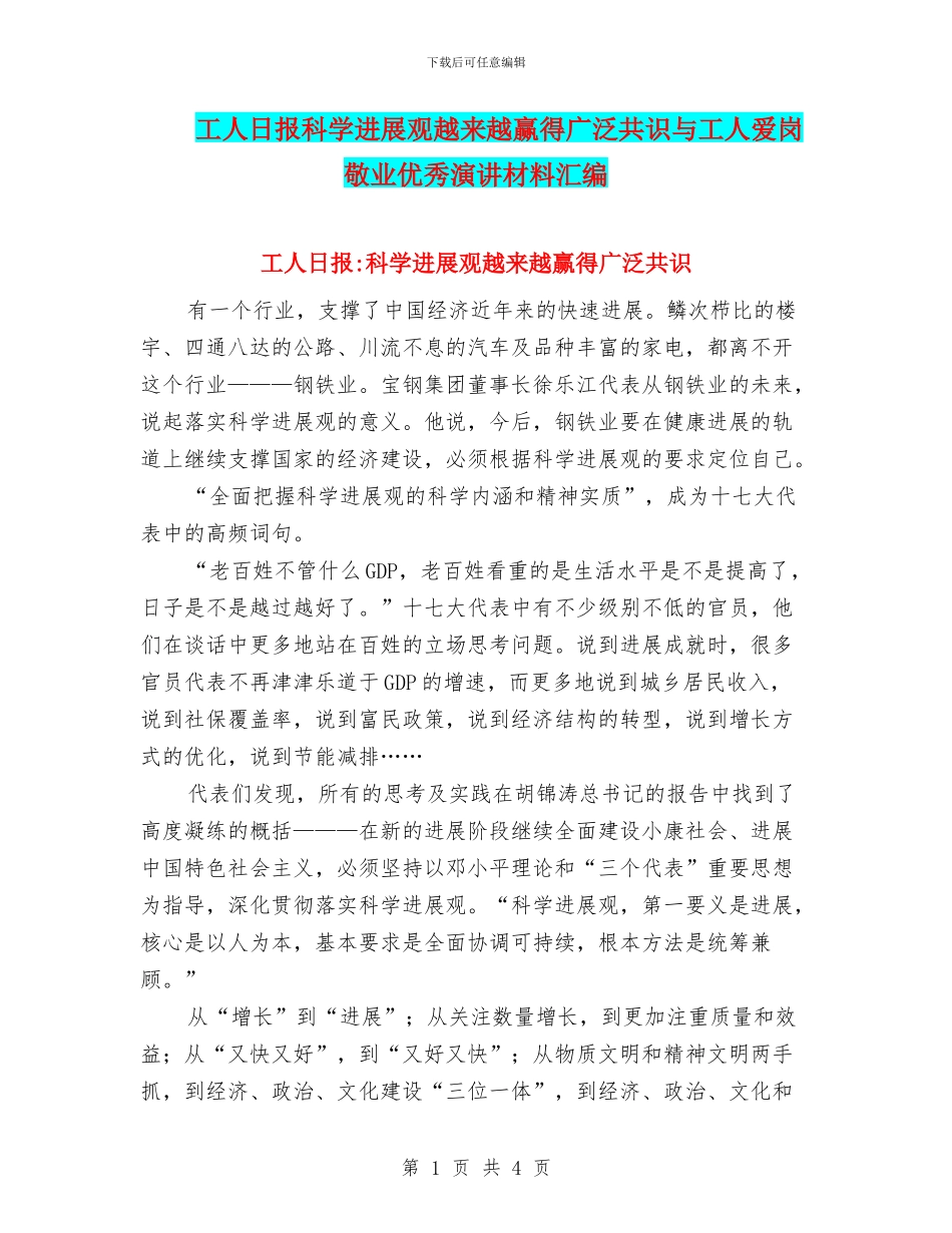 工人日报科学发展观越来越赢得广泛共识与工人爱岗敬业优秀演讲材料汇编_第1页