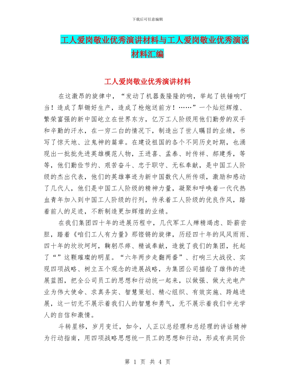 工人爱岗敬业优秀演讲材料与工人爱岗敬业优秀演说材料汇编_第1页