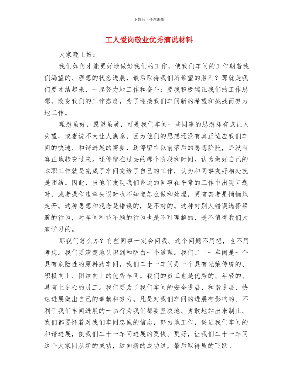 工人爱岗敬业优秀演讲材料与工人爱岗敬业优秀演说材料汇编_第3页