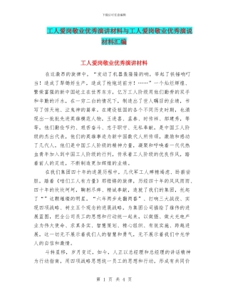 工人爱岗敬业优秀演讲材料与工人爱岗敬业优秀演说材料汇编