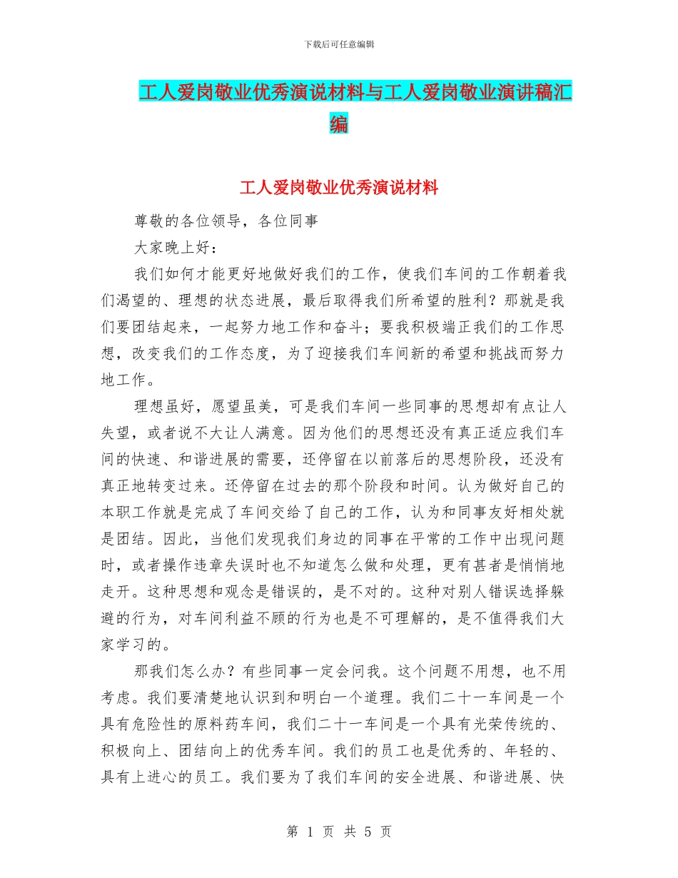 工人爱岗敬业优秀演说材料与工人爱岗敬业演讲稿汇编_第1页