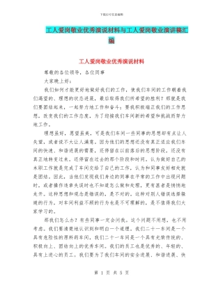 工人爱岗敬业优秀演说材料与工人爱岗敬业演讲稿汇编
