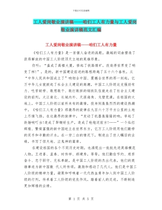 工人爱岗敬业演讲稿——咱们工人有力量与工人爱岗敬业演讲稿范文汇编