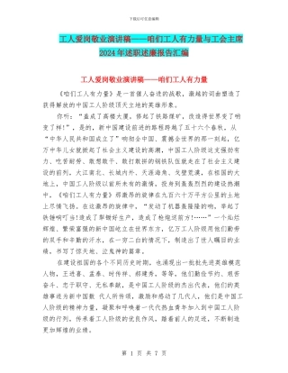工人爱岗敬业演讲稿——咱们工人有力量与工会主席2024年述职述廉报告汇编