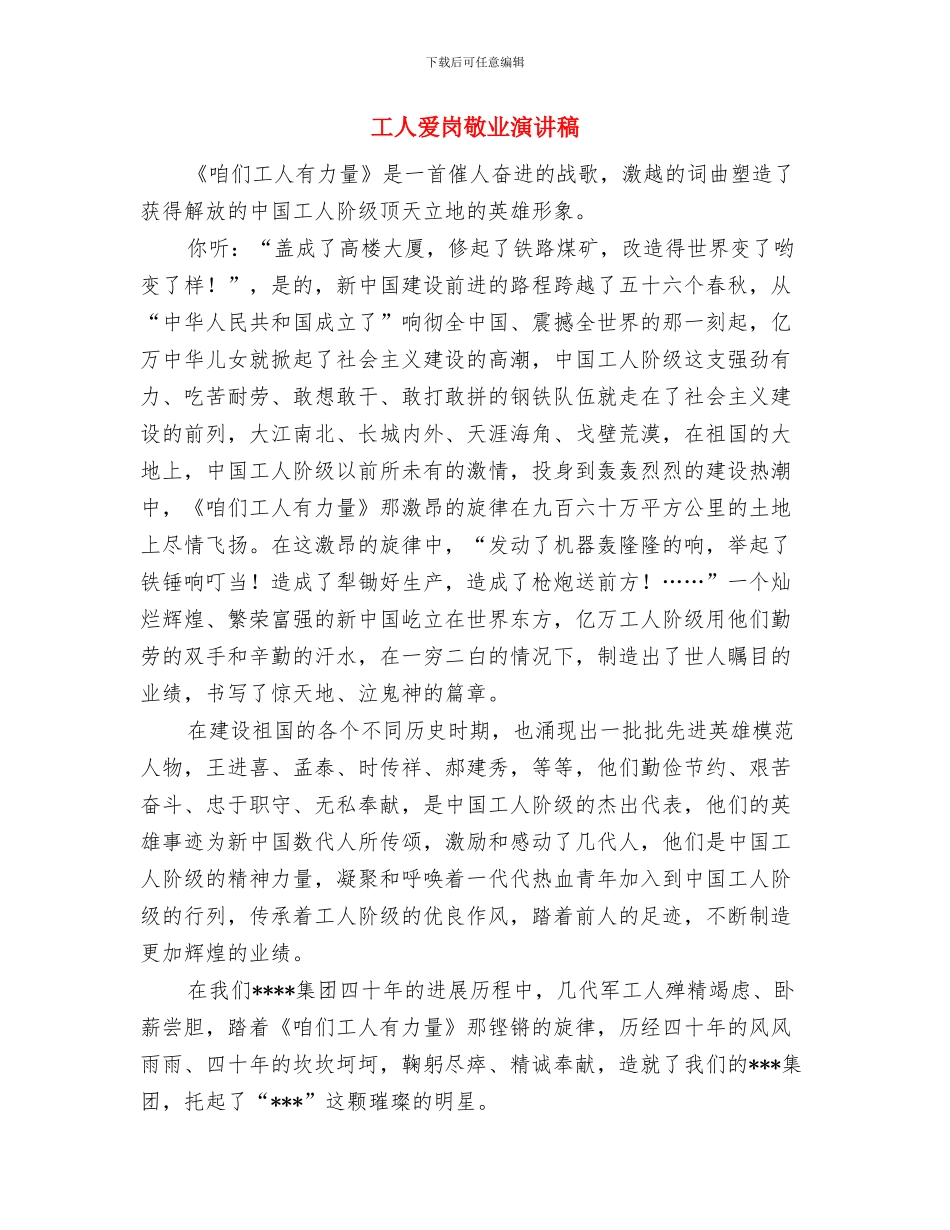 工人爱岗敬业优秀演讲材料与工人爱岗敬业演讲稿汇编_第3页