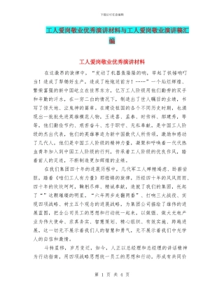 工人爱岗敬业优秀演讲材料与工人爱岗敬业演讲稿汇编