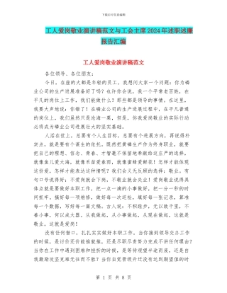 工人爱岗敬业演讲稿范文与工会主席2024年述职述廉报告汇编