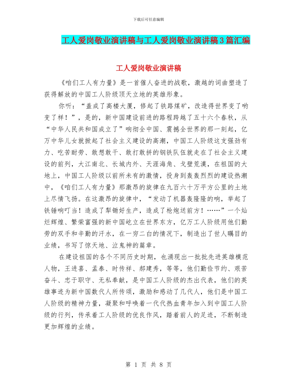 工人爱岗敬业演讲稿与工人爱岗敬业演讲稿3篇汇编_第1页
