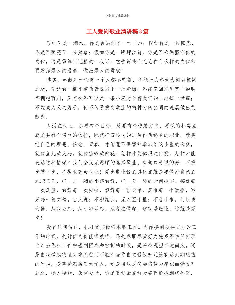 工人爱岗敬业演讲稿与工人爱岗敬业演讲稿3篇汇编_第3页