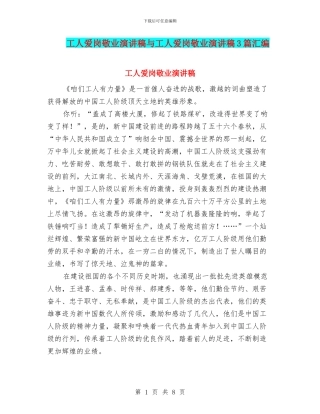 工人爱岗敬业演讲稿与工人爱岗敬业演讲稿3篇汇编