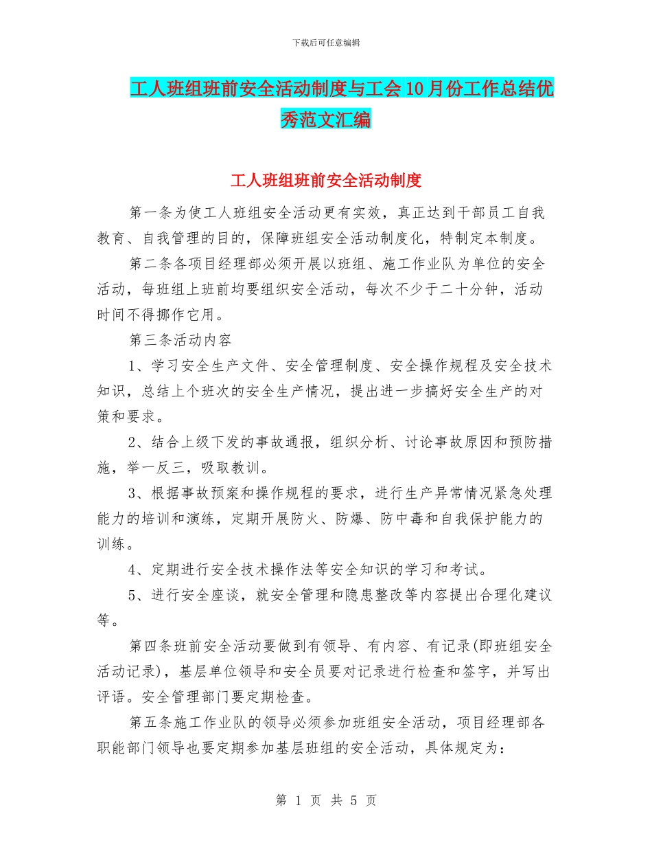 工人班组班前安全活动制度与工会10月份工作总结优秀范文汇编_第1页