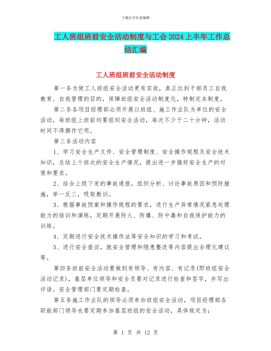 工人班组班前安全活动制度与工会2024上半年工作总结汇编_第1页