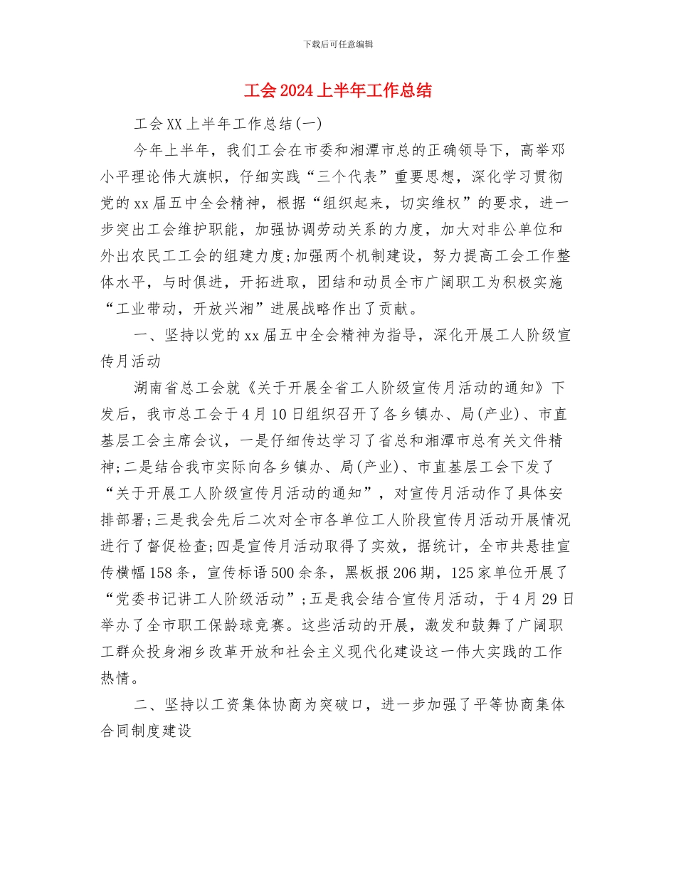 工人班组班前安全活动制度与工会2024上半年工作总结汇编_第3页