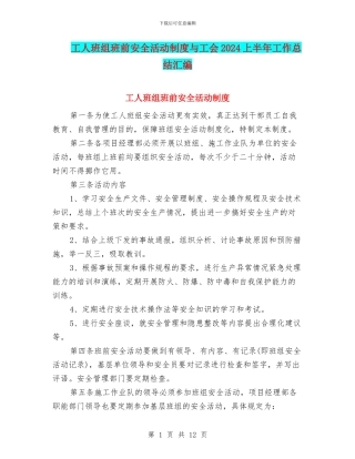 工人班组班前安全活动制度与工会2024上半年工作总结汇编