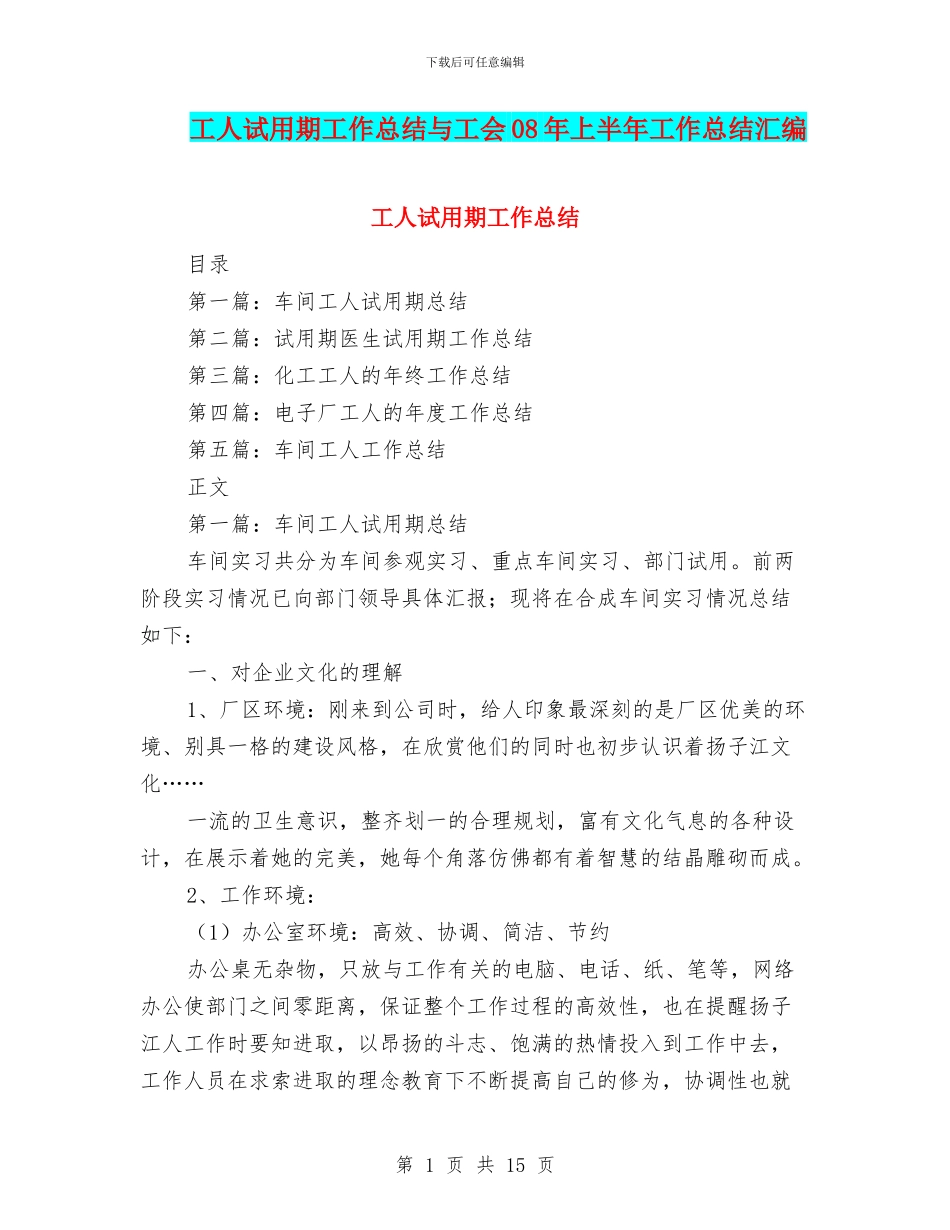 工人试用期工作总结与工会08年上半年工作总结汇编_第1页