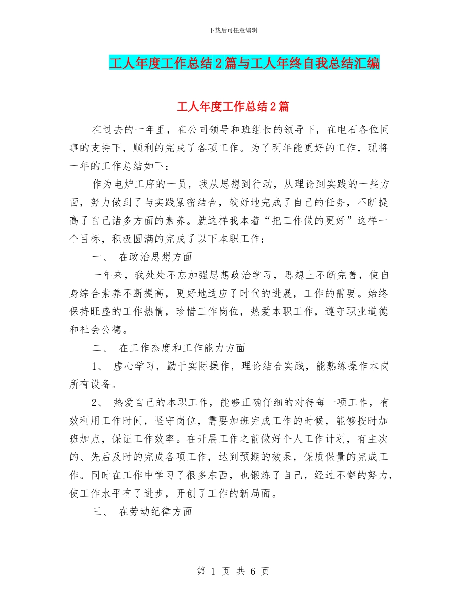 工人年度工作总结2篇与工人年终自我总结汇编_第1页