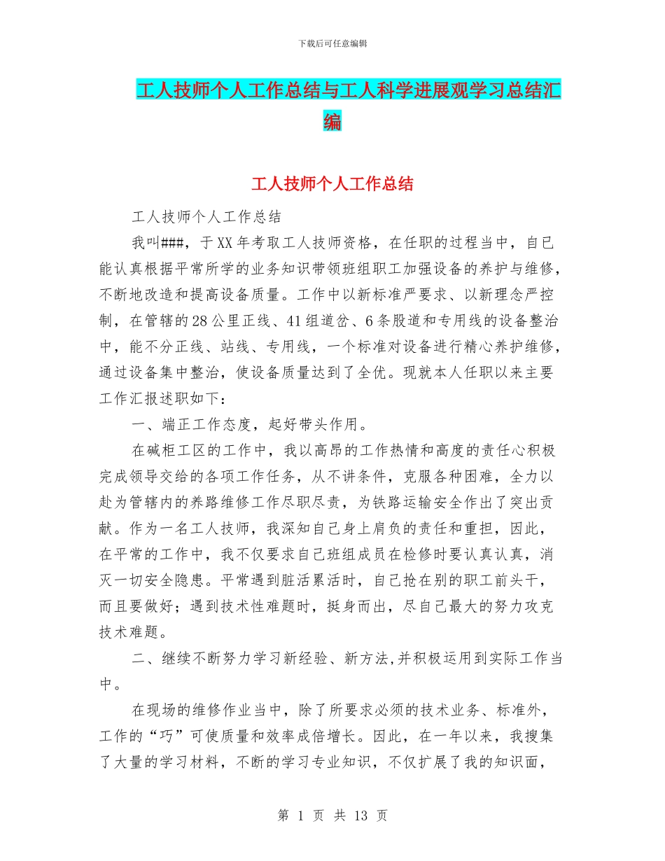 工人技师个人工作总结与工人科学发展观学习总结汇编_第1页