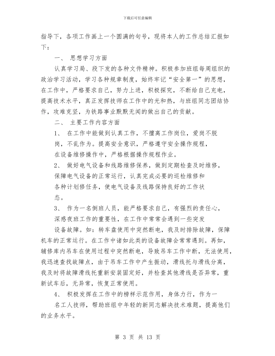 工人技师个人工作总结与工人科学发展观学习总结汇编_第3页