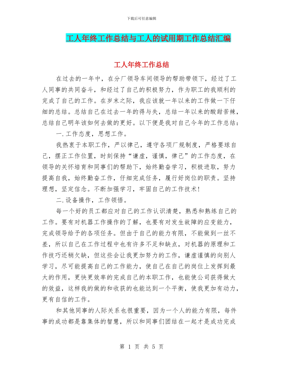 工人年终工作总结与工人的试用期工作总结汇编_第1页