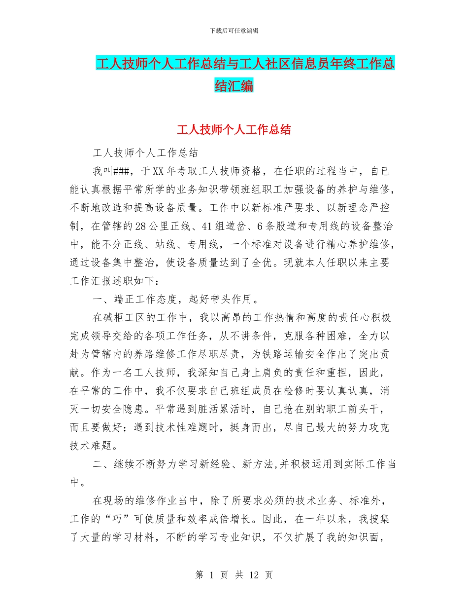 工人技师个人工作总结与工人社区信息员年终工作总结汇编_第1页