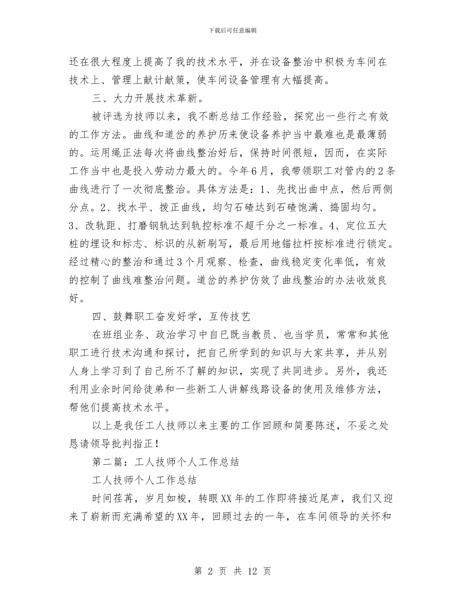 工人技师个人工作总结与工人社区信息员年终工作总结汇编_第2页