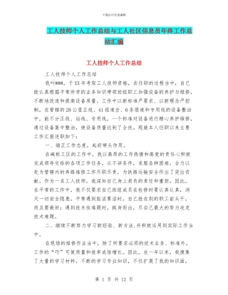 工人技师个人工作总结与工人社区信息员年终工作总结汇编