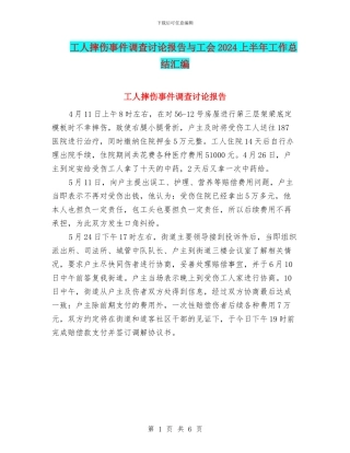 工人摔伤事件调查研究报告与工会2024上半年工作总结汇编