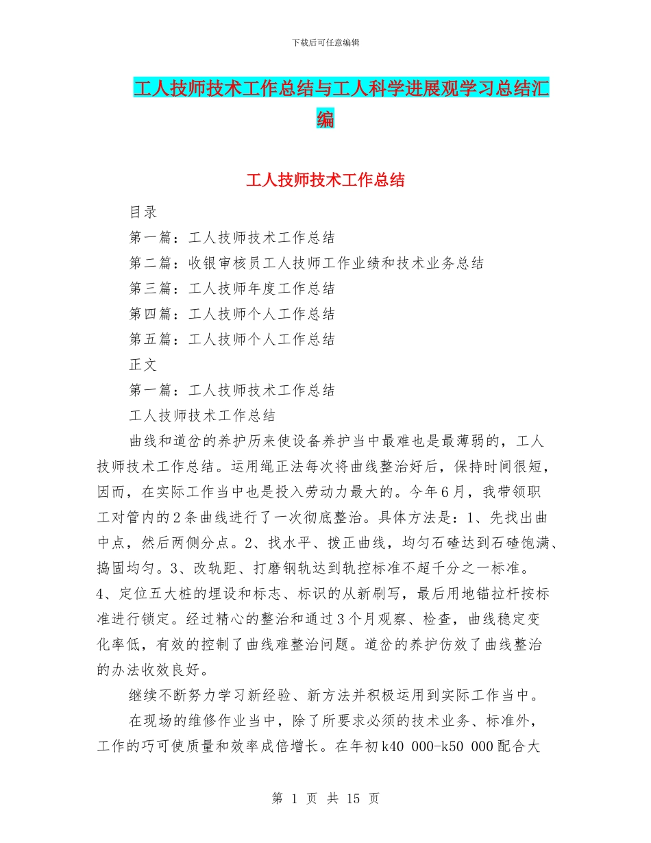 工人技师技术工作总结与工人科学发展观学习总结汇编_第1页